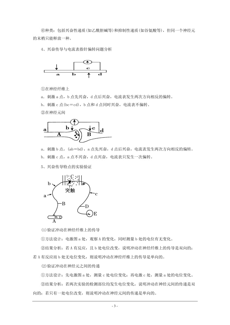 高考生物二轮复习专题：人和动物生命活动的调节.doc_第3页