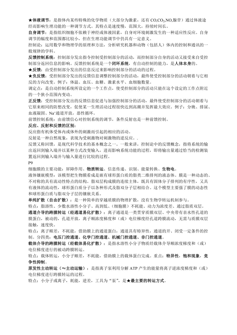 河北医科大学生理课重点资料归纳.doc_第2页