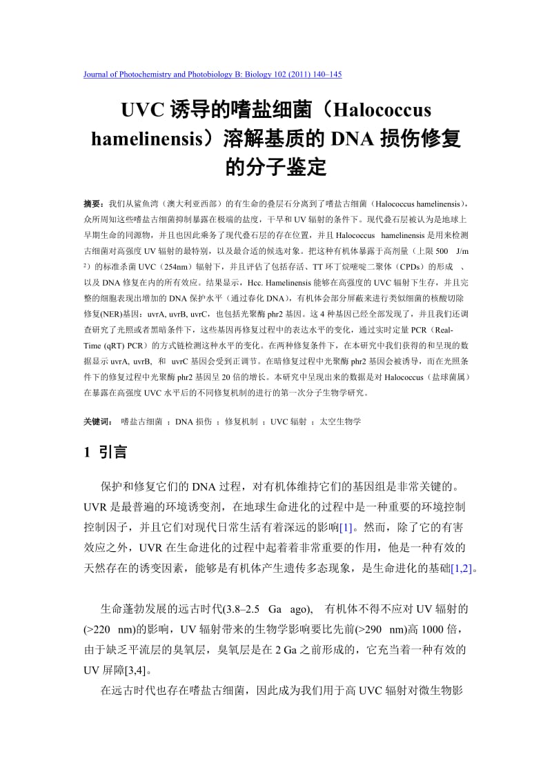 UVC诱导的嗜盐细菌Halococcushamelinensis溶解基质的DNA损伤修复的分子鉴定.doc_第1页