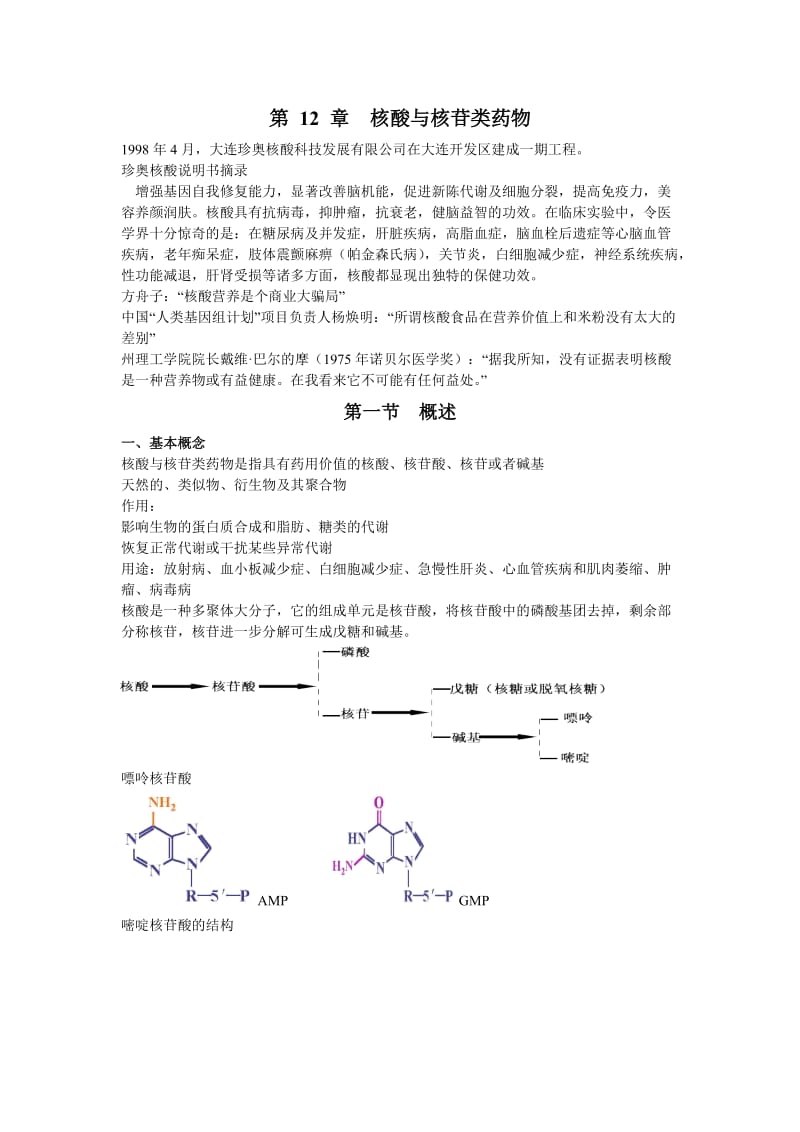 第12章核酸与核苷类药物.doc_第1页