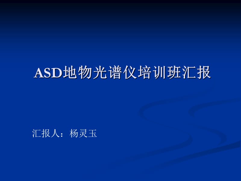 ASD地物光谱仪培训汇报.ppt_第1页
