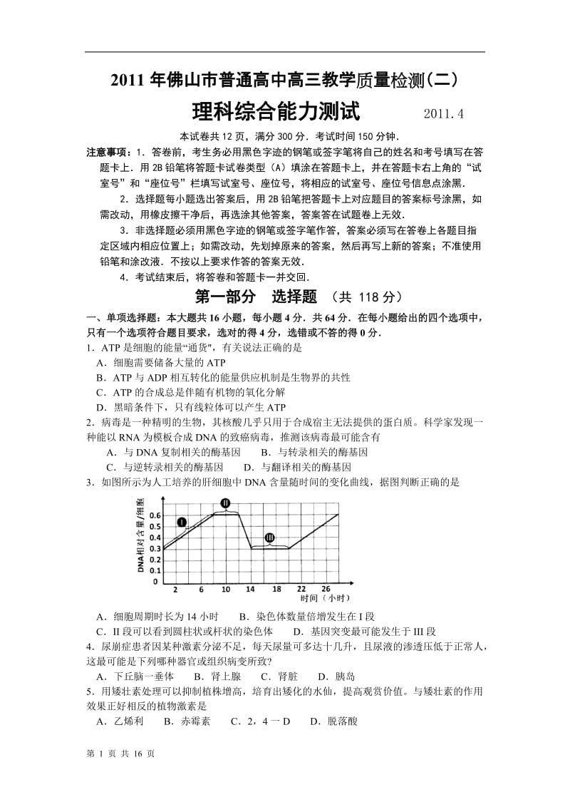 2011佛山二模理科综合.doc_第1页