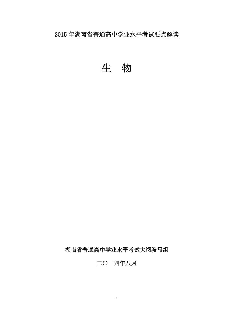 2015年生物湖南省普通高中学业水平考试要点解读.doc_第1页