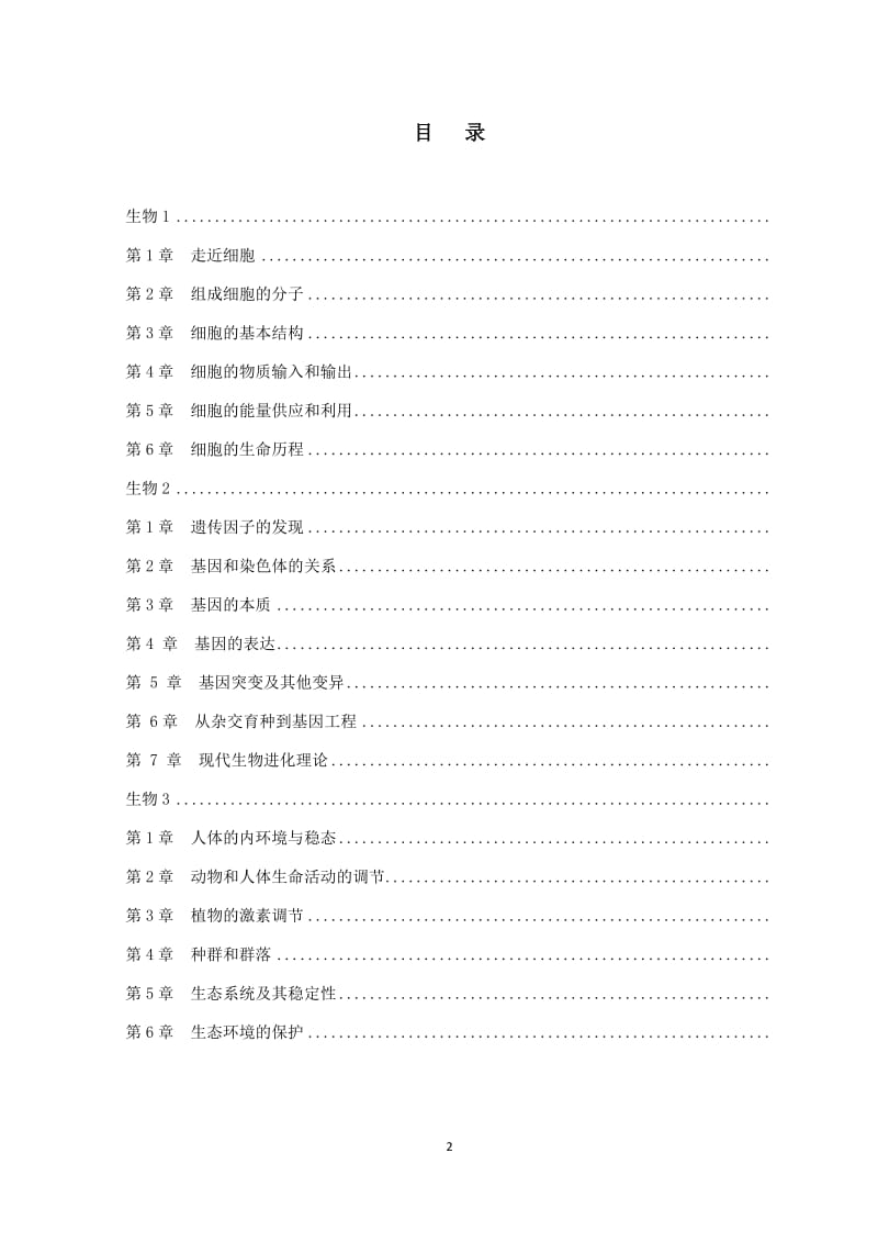 2015年生物湖南省普通高中学业水平考试要点解读.doc_第2页