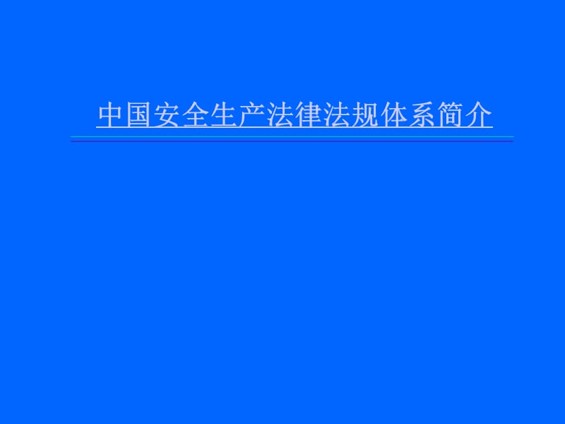中国安全生产法律法规体系简介.ppt_第1页