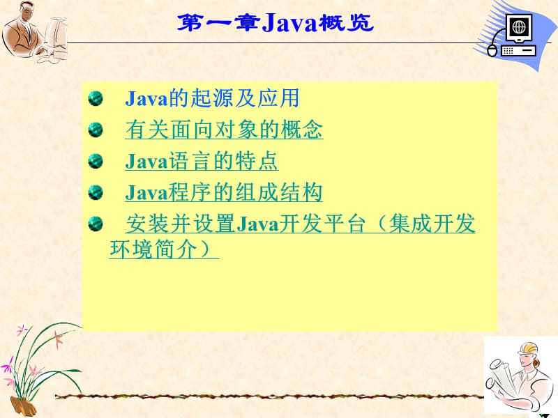 第1讲Java概览.ppt_第2页
