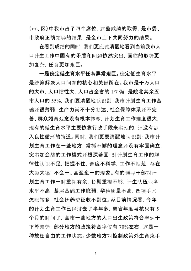陈学东在全市人口和计划生育工作会议上的讲话2011330.doc_第2页