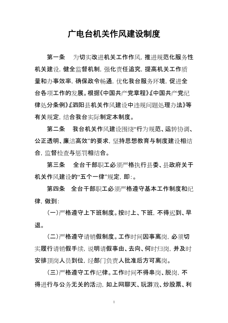 广电台机关作风建设制度.doc_第1页