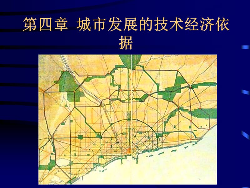 第4章 城市发展的技术经济依据 __.ppt_第1页