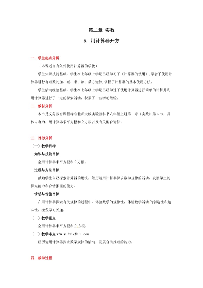 数学：第二章 用计算器开方教案(北师大版八年级上).doc_第1页