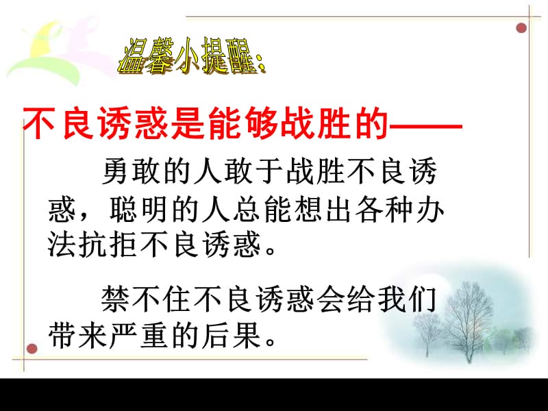 第八课第二框《对不良诱惑说不》 (4).ppt_第3页