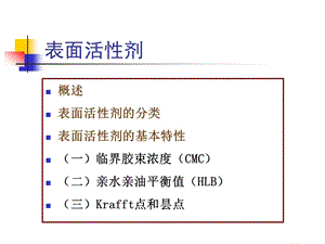 表面活性剂及乳剂.ppt