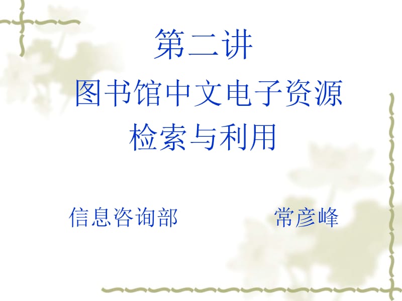 第二讲中文数据库检索与利用.ppt_第1页