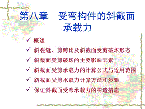 第八章受弯构件斜截面承载力计算.ppt