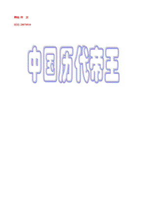 20070507中国历代帝王简介.doc