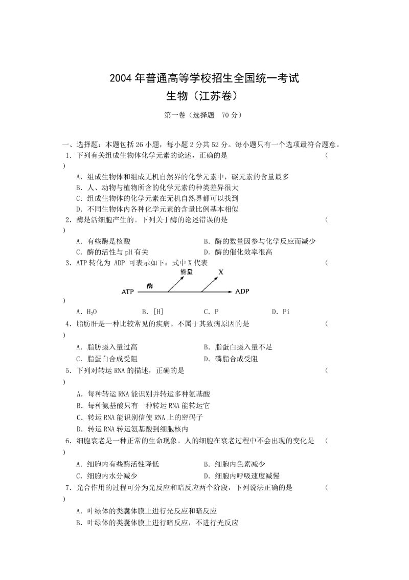 2004年高考试题——生物江苏卷.doc_第1页
