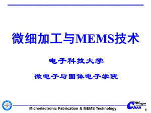 第1章微细加工与MEMS技术引论.ppt