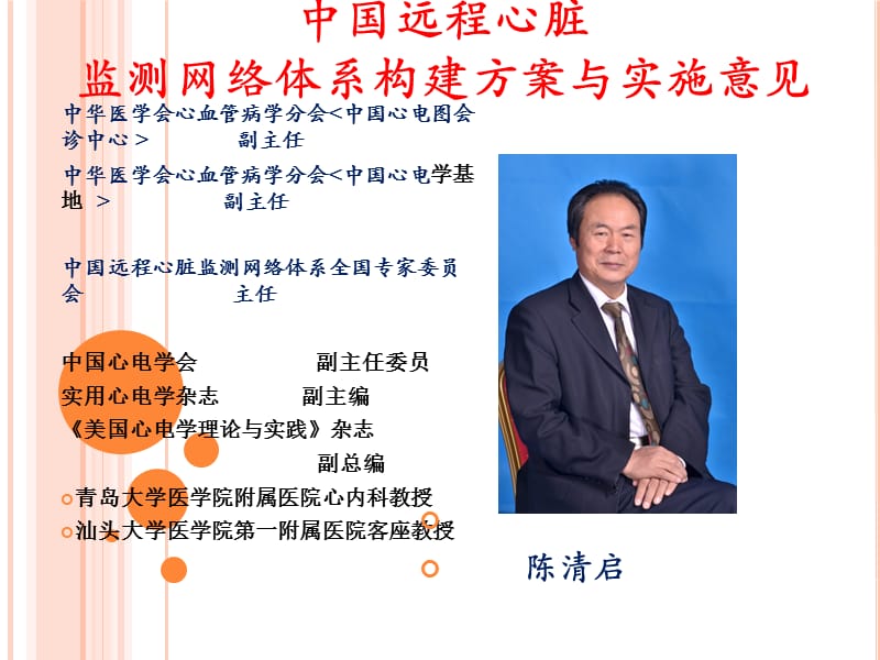 陈清启中国远程心脏监测网络体系建设想新.ppt_第1页