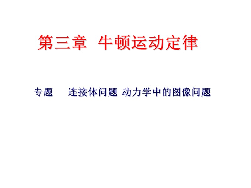 连接体问题动力学中的图像问题.ppt_第1页