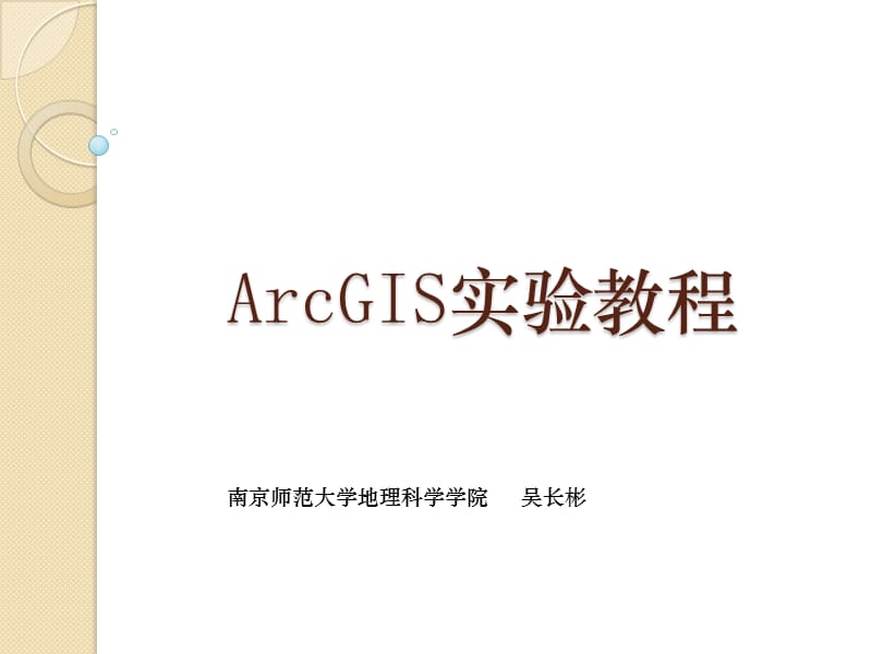 ArcGIS教程.ppt_第1页