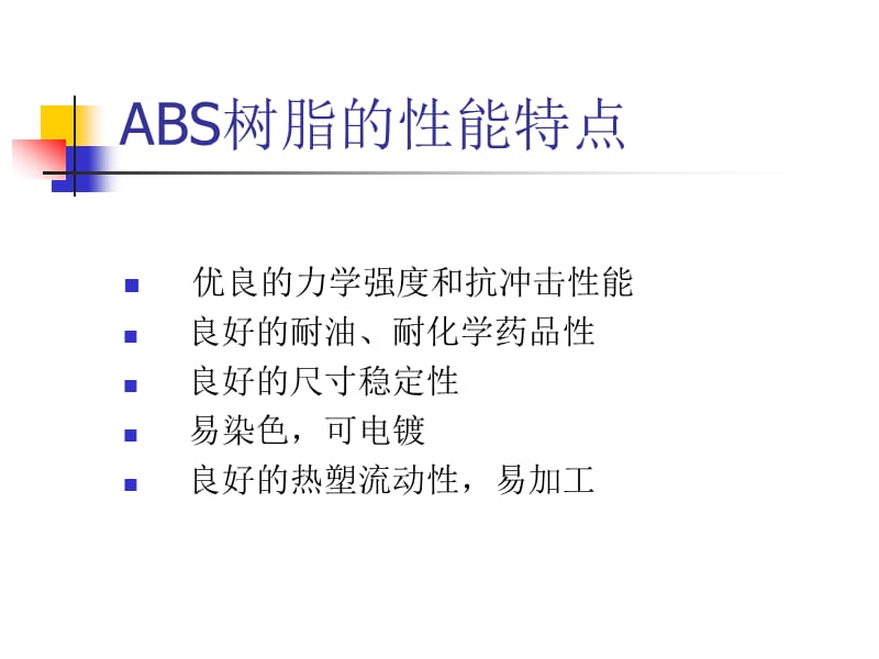 非结晶ABS材料介绍.ppt_第3页