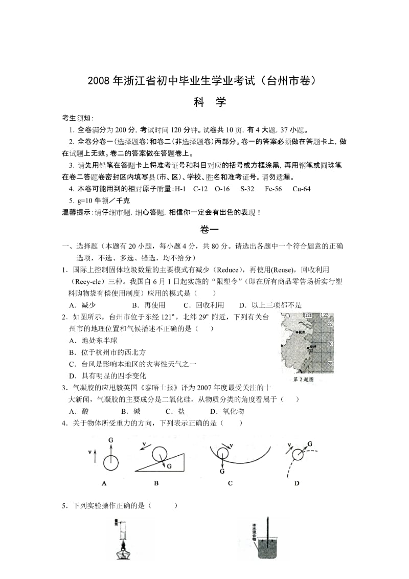 2008年台州市科学中考试卷.doc_第1页