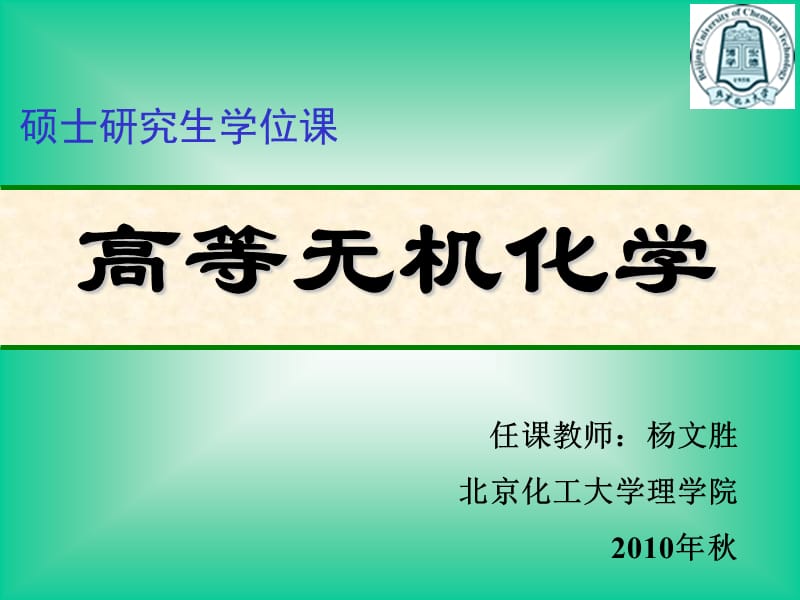 高等无机化学.ppt_第1页