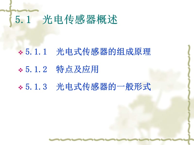 第5章光电式传感器.ppt_第2页