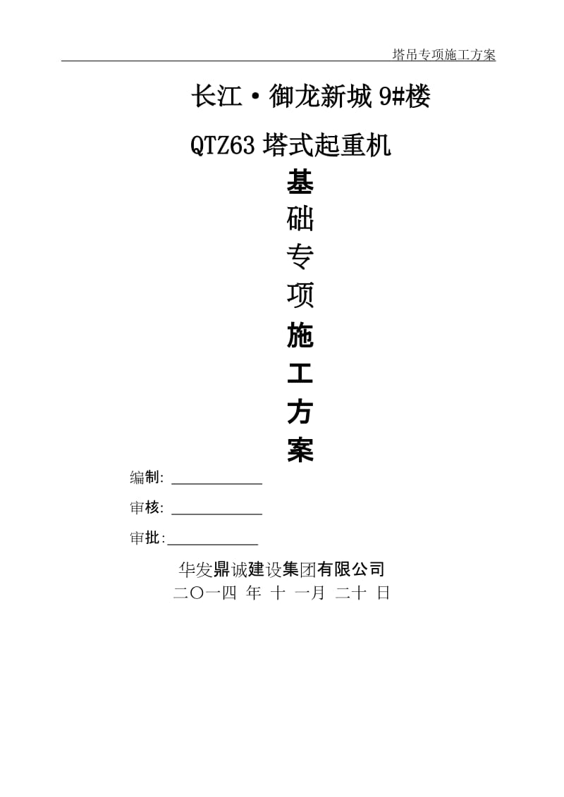 QTZ63塔吊施工方案.doc_第1页