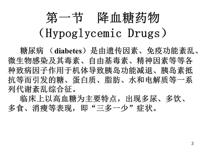 第16章降血糖药物和骨质疏松治疗药物.ppt_第3页