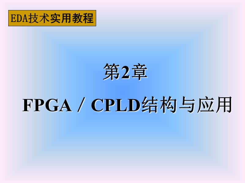 第二章FPGA结构与应用.ppt_第1页