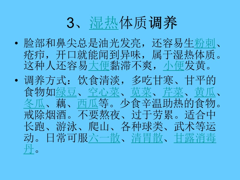 中医九种体质.ppt_第3页