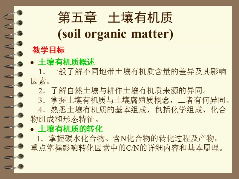 chap05土壤有机质++复件.ppt_第1页