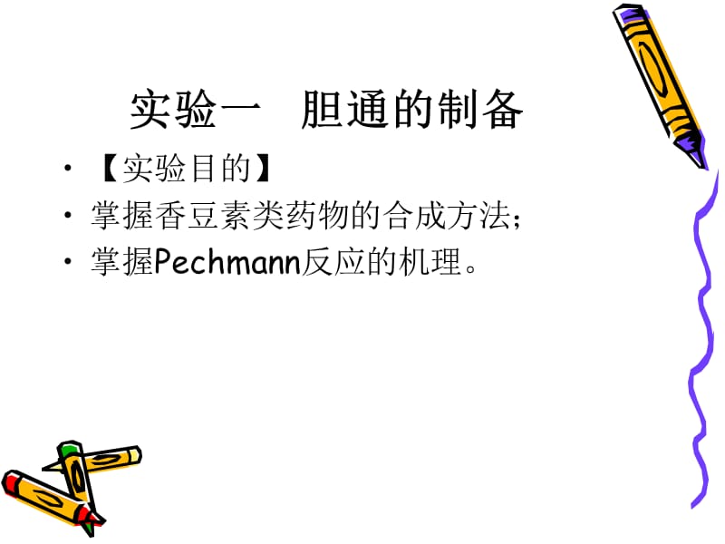 苯佐卡因的合成.ppt_第1页