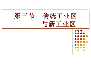 第4章第3节传统工业区与新工业区.ppt