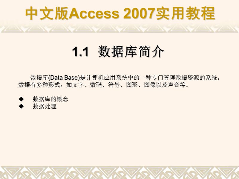 ACCESS2007_数据库基础知识.ppt_第3页