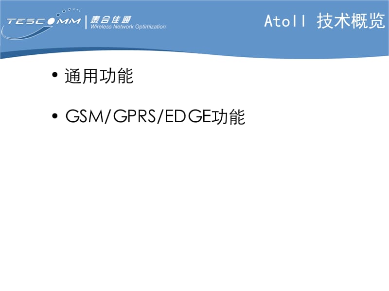 Atoll产品技术概览GSM.ppt_第2页