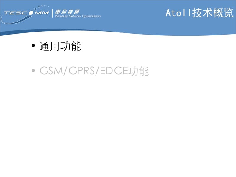 Atoll产品技术概览GSM.ppt_第3页