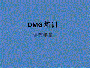 DMG培训课程手册.ppt