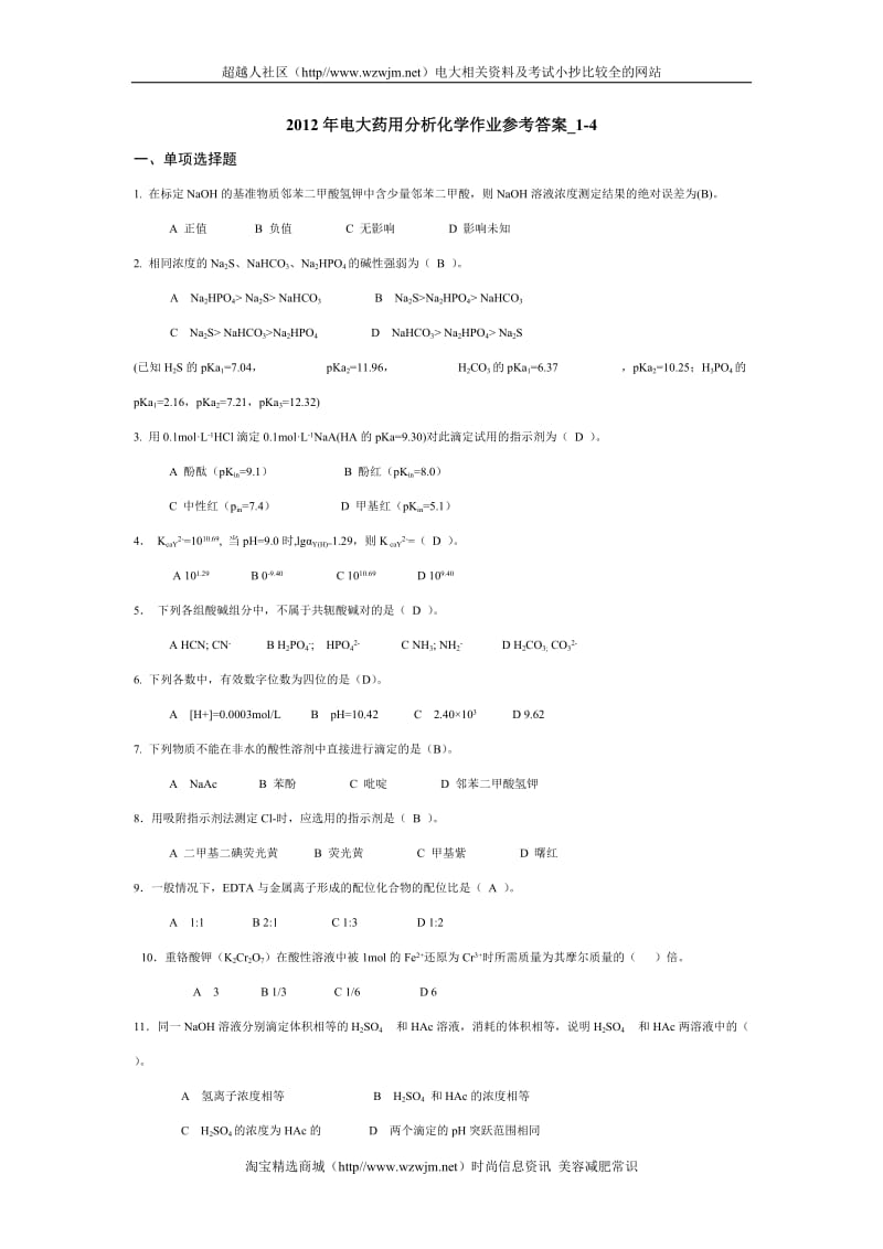 2012年电大药用分析化学作业参考答案1-4.doc_第1页