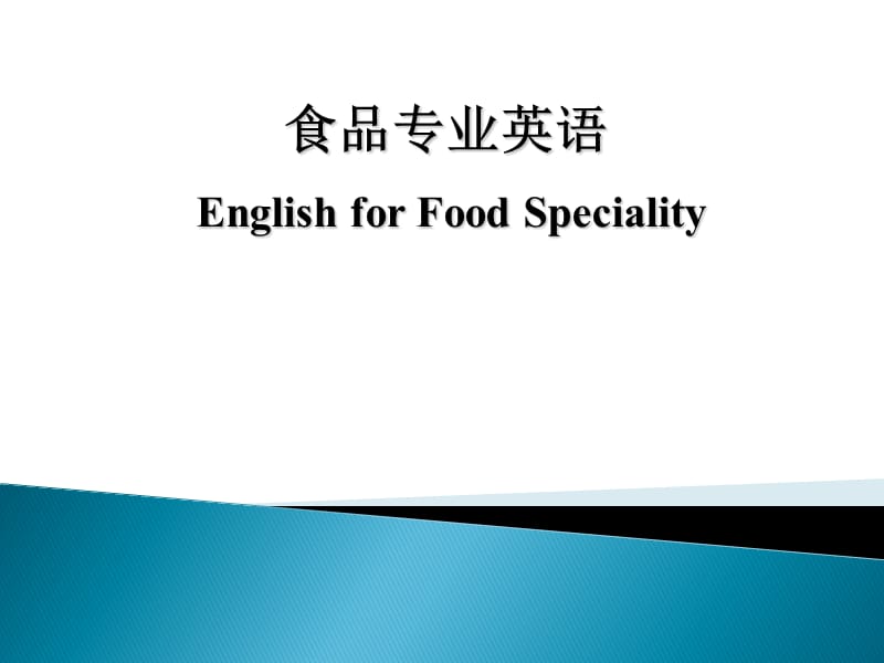食品专业英语.ppt_第1页
