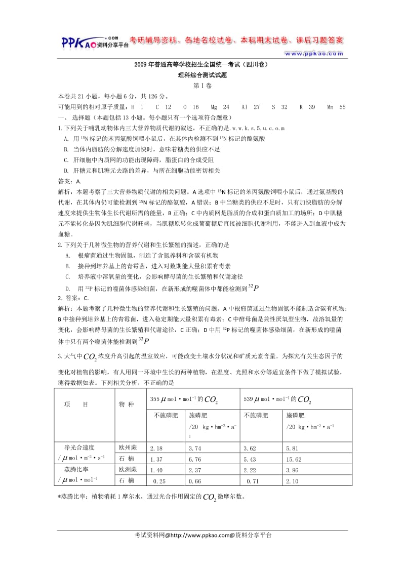 2009年四川理综试卷及解析.doc_第1页