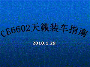 CE6602天籁安装手册.ppt