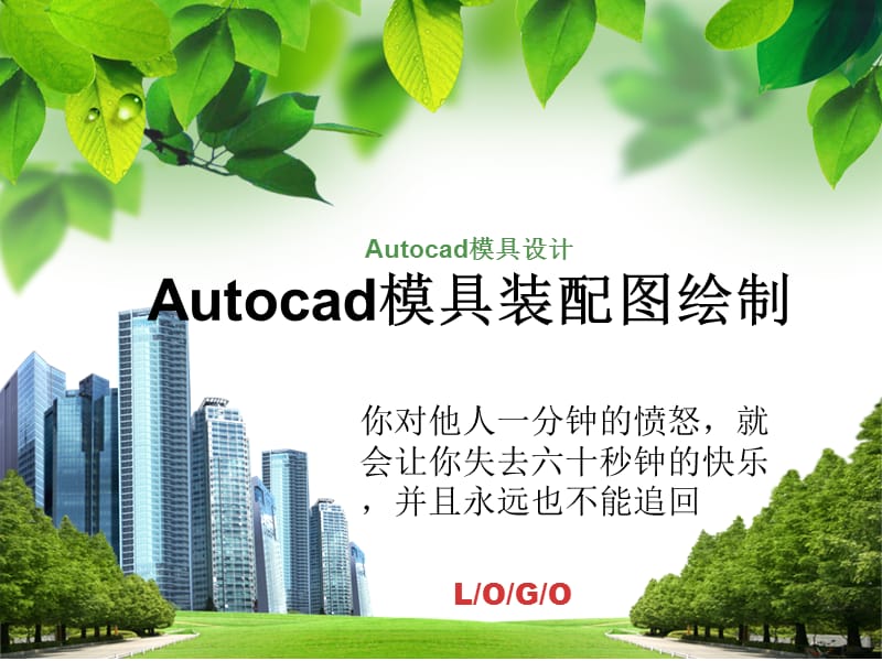 Autocad模具设计1.ppt_第1页