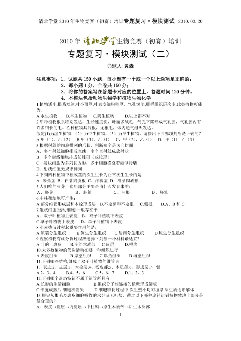 2010年清北生物联赛模块化训练试题2-黄森.doc_第1页