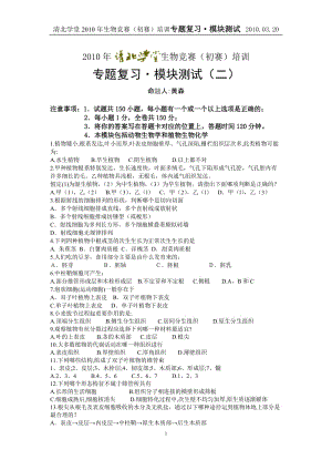 2010年清北生物联赛模块化训练试题2-黄森.doc