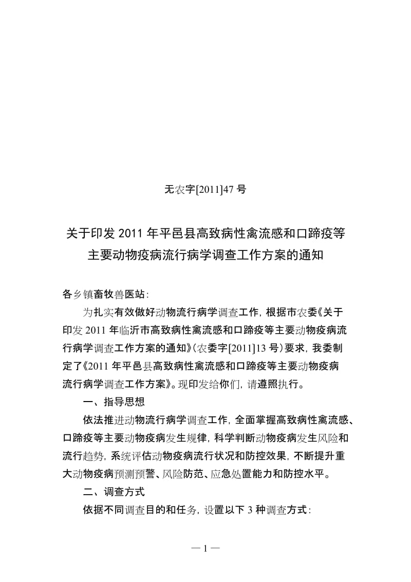 2011年平邑县高致病性禽流感和口蹄疫等主要动物疫病流行病学调查工作方案.doc_第1页