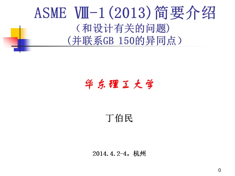 ASME与GB150的对照.ppt_第1页