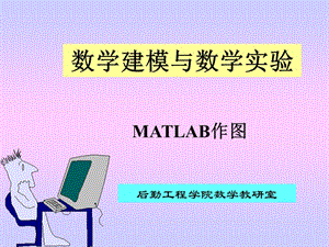 第3讲MATLAB作图.ppt