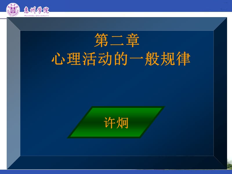 第二章心理活动的一般规律惠州.ppt_第1页